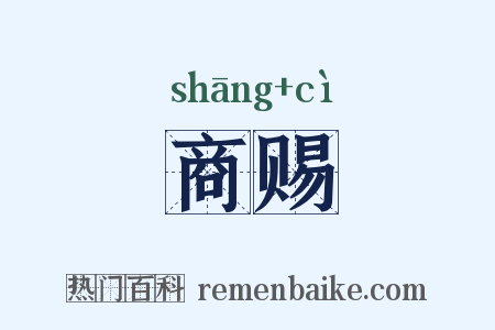 商赐是什么意思的图片